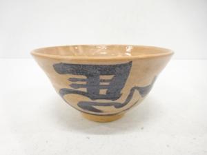 作家物　左馬　茶碗